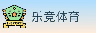 乐竞体育 logo
